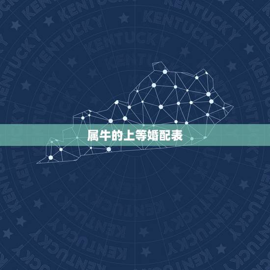 属牛的上等婚配表，属牛的最佳婚配