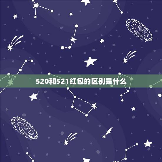 520和521红包的区别是什么，521微信红包怎么发