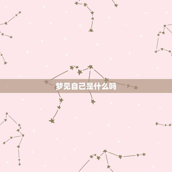 梦见自己是什么吗，做梦梦到抓好多鱼好吗？