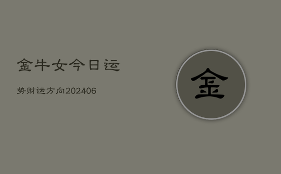 金牛女今日运势财运方向(20240605)