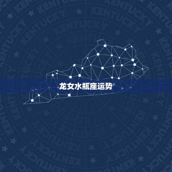 龙女水瓶座运势，水瓶座今日星座运势