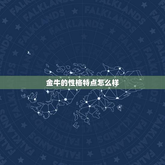 金牛的性格特点怎么样，金牛性格特点