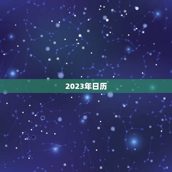 2023年日历，2023年日历清明是几号