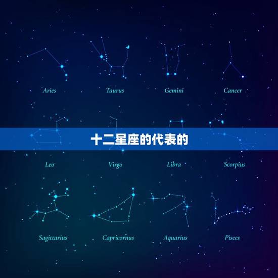 十二星座的代表的，十二星座代表的女图片