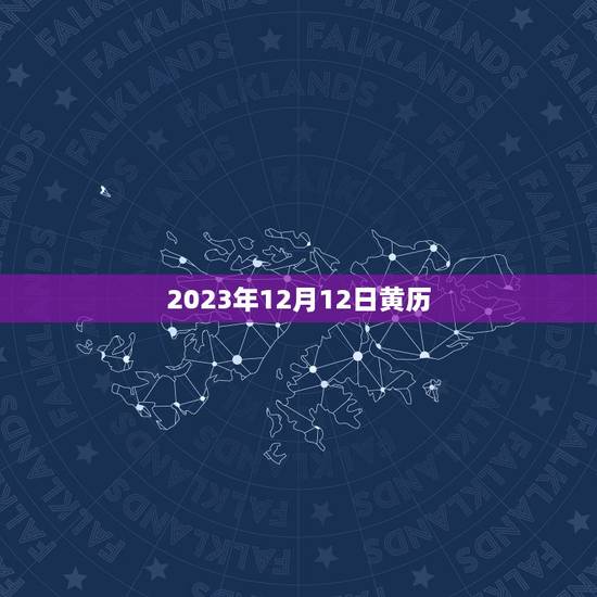 2023年12月12日黄历，2023年2月12日黄历