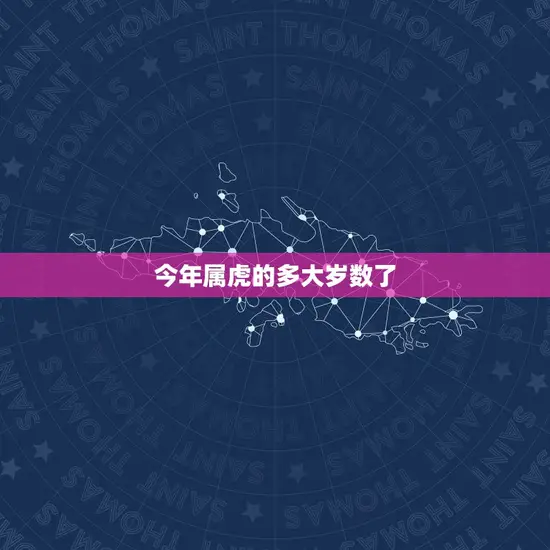 今年属虎的多大岁数了