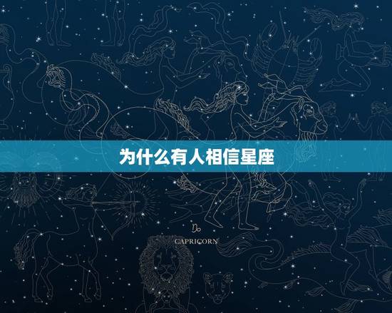 为什么有人相信星座，如何看待相信星座的人