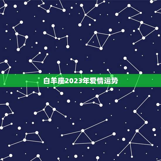 白羊座2023年爱情运势，2023年灾难最多的生肖