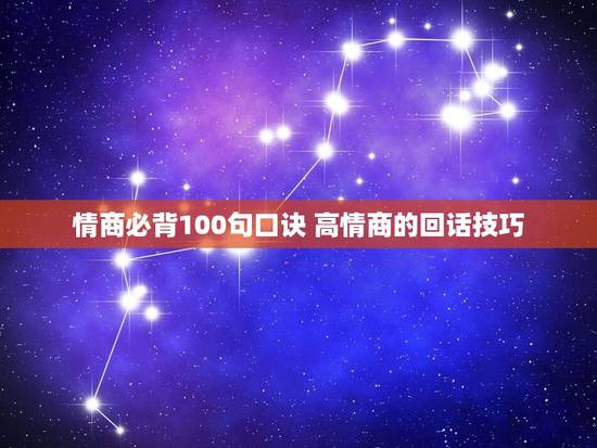 情商必背100句口诀 高情商的回话技巧