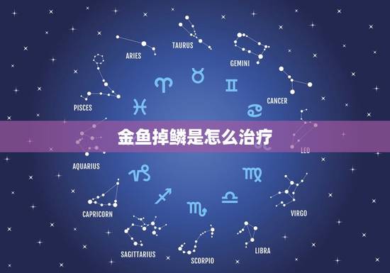 金鱼掉鳞是怎么治疗，金鱼掉麟了怎么办