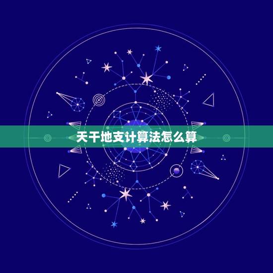 天干地支计算法怎么算，用天干地支怎么算日