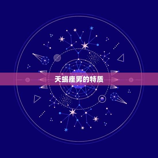 天蝎座男的特质