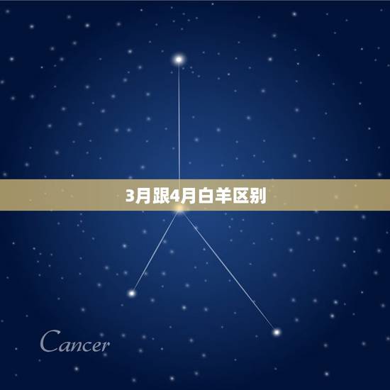 3月跟4月白羊区别，2023 年3月白羊座