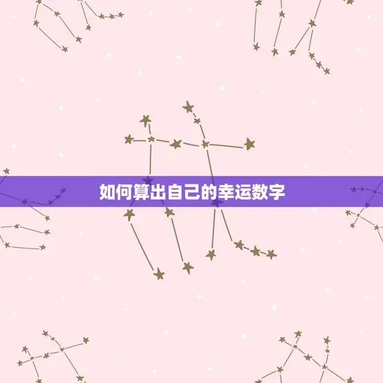 如何算出自己的幸运数字