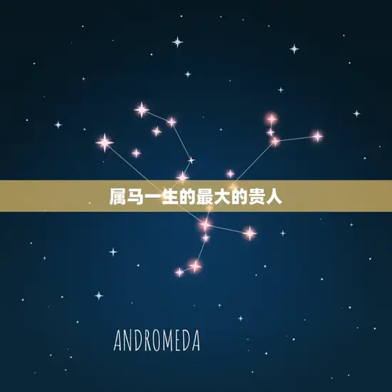属马一生的最大的贵人
