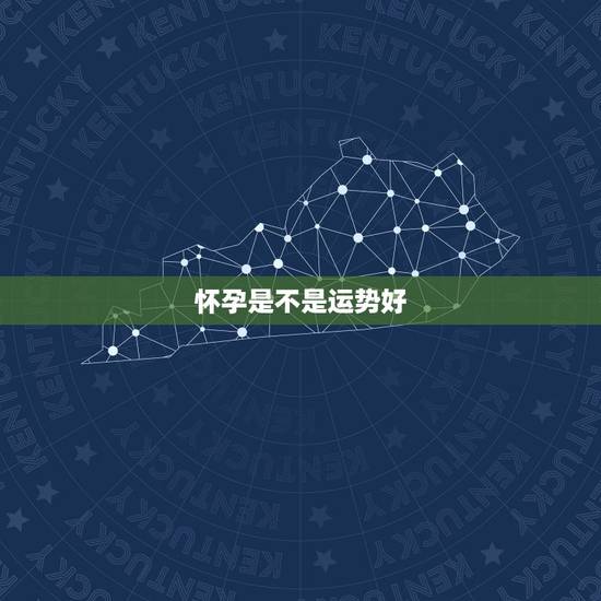 怀孕是不是运势好