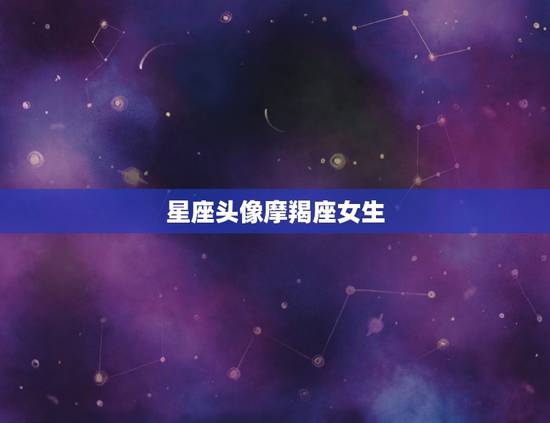 星座头像摩羯座女生，摩羯座专属头像女生