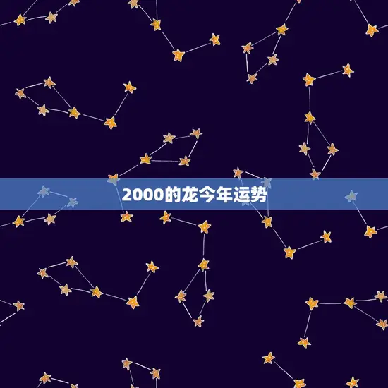 2000的龙今年运势 2000的龙今年运势