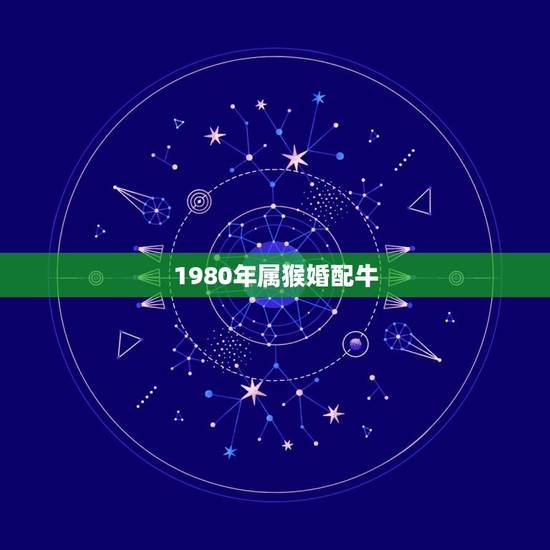 1980年属猴婚配牛，男85年属牛女80年属猴相配吗