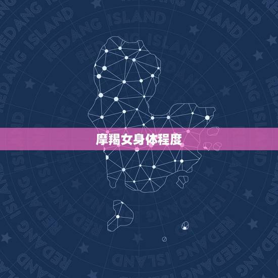 摩羯女身体程度，摩羯女主动抱你说明什么