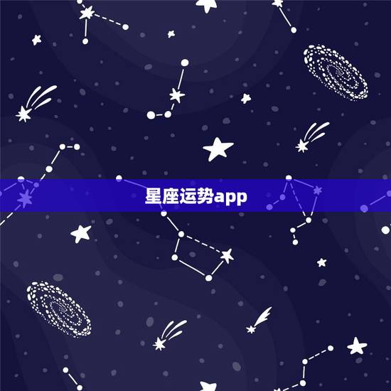星座运势app,星座运势app下载安装 星座运势app,星座运势app下载安装