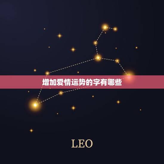 增加爱情运势的字有哪些