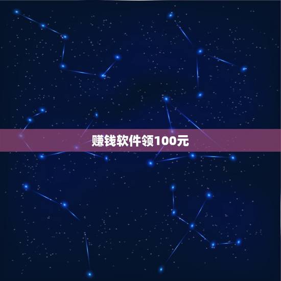 赚钱软件领100元,有一个手机赚钱软件提现到微信最少也要100元, 赚钱软件领100元,有一个手机赚钱软件提现到微信最少也要100元,