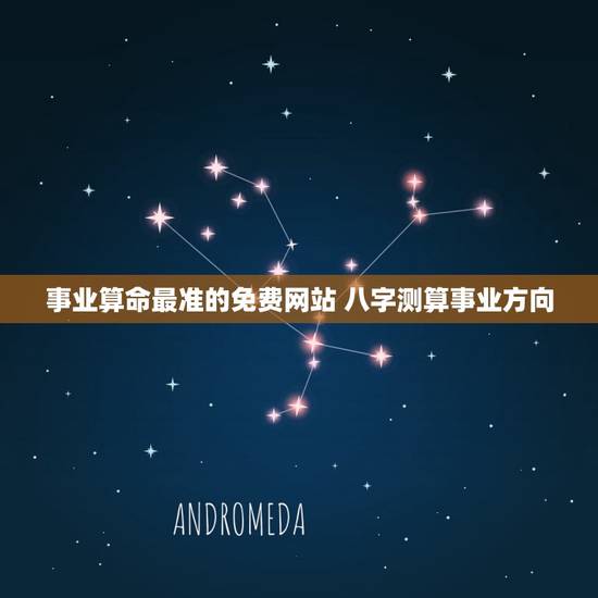 事业算命最准的免费网站 八字测算事业方向