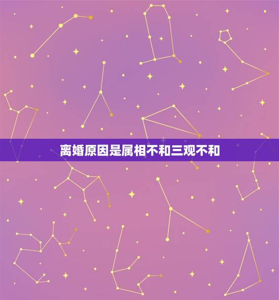 离婚原因是属相不和三观不和，老公提出离婚，理由是三观不合，我该怎么办？