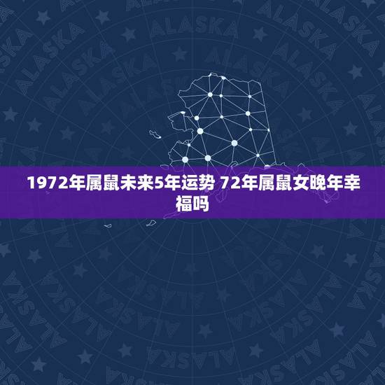 1972年属鼠未来5年运势 72年属鼠女晚年幸福吗 1972年属鼠未来5年运势 72年属鼠女晚年幸福吗