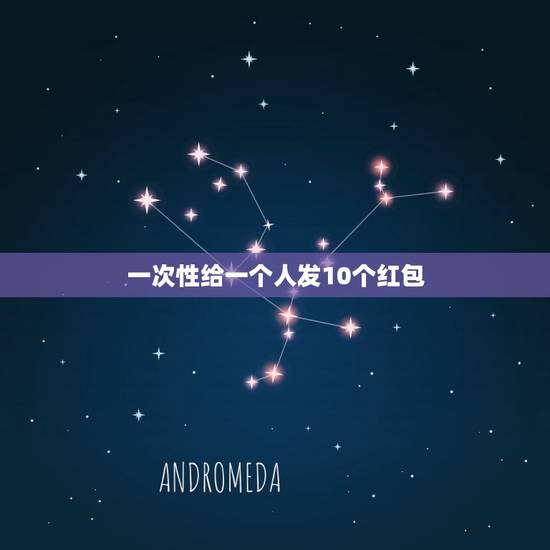 一次性给一个人发10个红包,我一次性给同一个人发了十个50块的红包。 一次性给一个人发10个红包,我一次性给同一个人发了十个50块的红包。