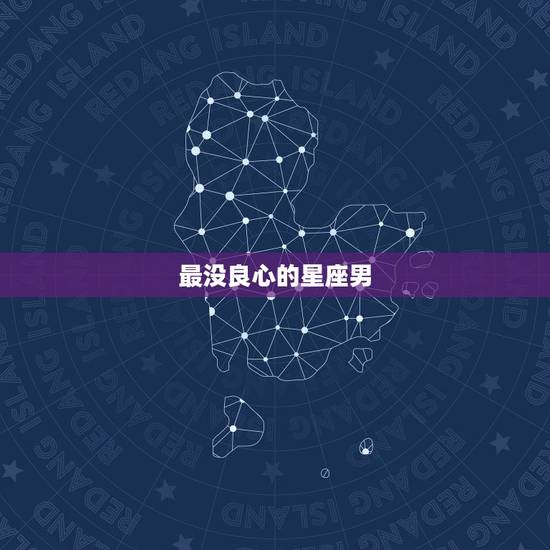 最没良心的星座男，一婚不幸福的星座女