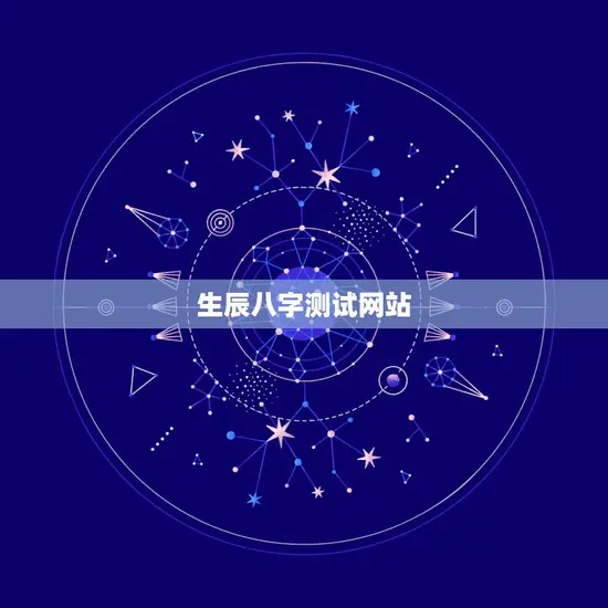 生辰八字测试网站