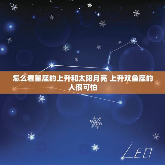 怎么看星座的上升和太阳月亮 上升双鱼座的人很可怕