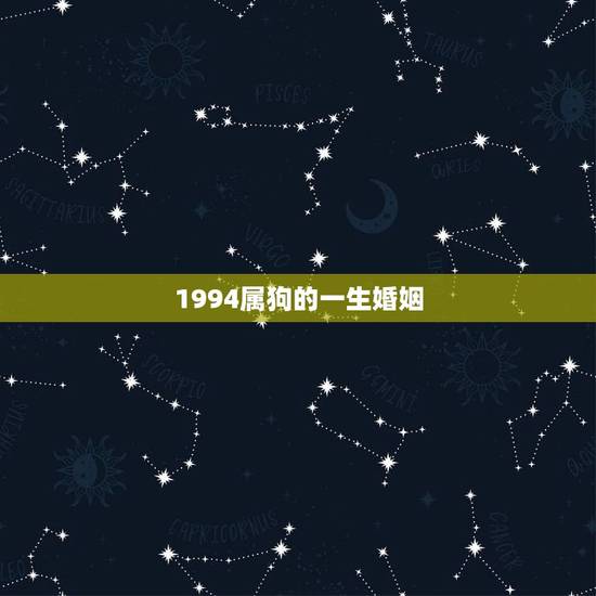 1994属狗的一生婚姻，94年属狗的婚姻那个方向好