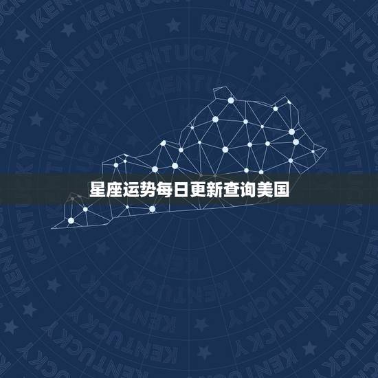 星座运势每日更新查询美国 苏珊米勒星座今日运势是什么