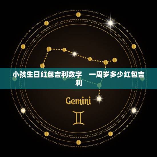 小孩生日红包吉利数字 一周岁多少红包吉利 小孩生日红包吉利数字 一周岁多少红包吉利