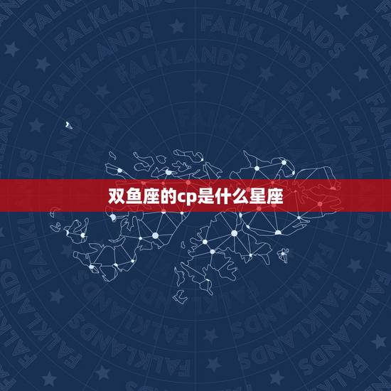 双鱼座的cp是什么星座，双鱼座女生最配星座