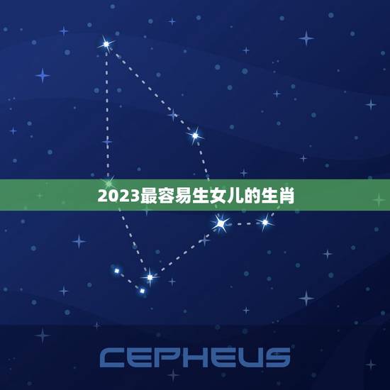 2023最容易生女儿的生肖，2023年今天属相是什么