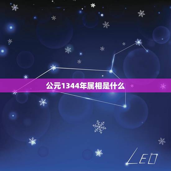 公元1344年属相是什么，十二生肖分别各是哪一年