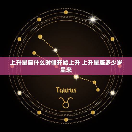 上升星座什么时候开始上升 上升星座多少岁显来