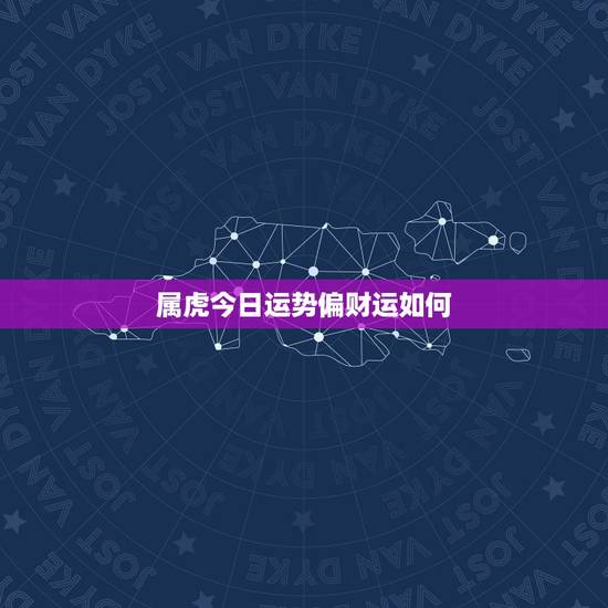 属虎今日运势偏财运如何，属虎今天打麻将财运