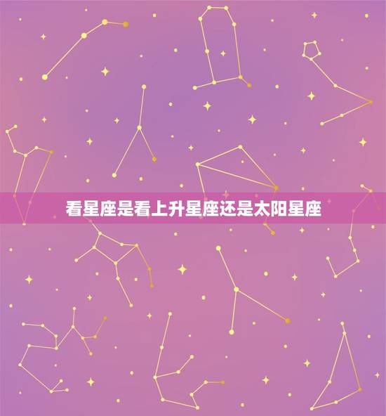 看星座是看上升星座还是太阳星座 如何查自己的上升星座