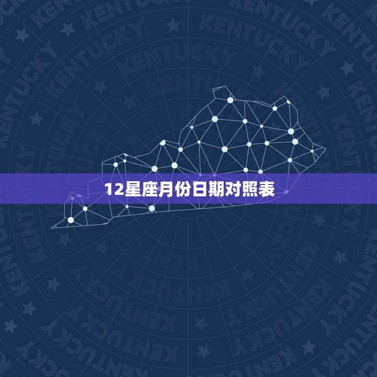 12星座月份日期对照表，公历十二星座的月份表