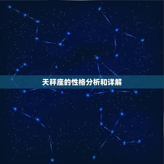 天秤座的性格分析和详解，天秤座是什么性格男生