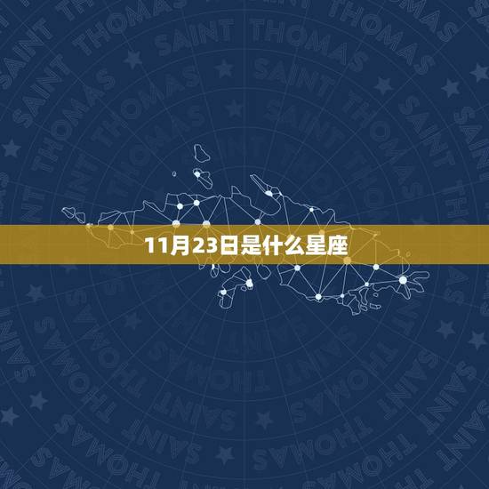11月23日是什么星座，12月12日是什么星座的