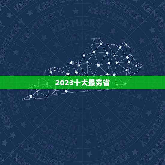 2023十大最穷省 最穷的三个省