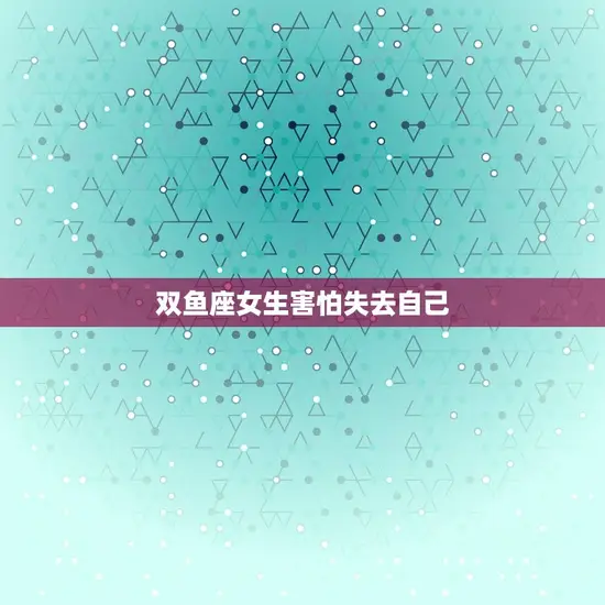 双鱼座女生害怕失去自己