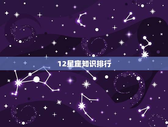 12星座知识排行，十二星座配对