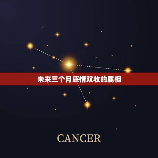 未来三个月感情双收的属相，夫妻同一个属相月份不差三个月好吗